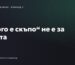 „Много е скъпо“ не е за цената: как да защитите цената на дигитална услуга