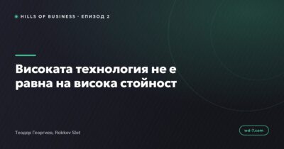 Високата технология не е равна на висока стойност